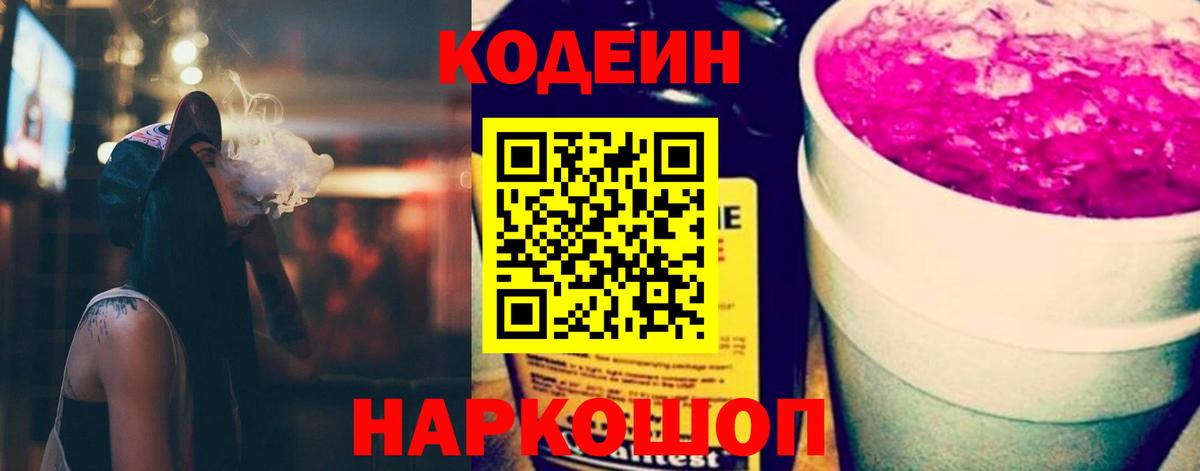 Кодеин Purple Drank  Вход с VPN  Codein напиток Lean (лин)  Псков 